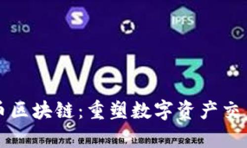 复兴火币区块链:重塑数字资产交易的未来