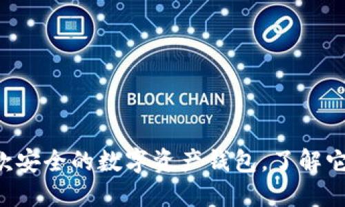 Tokenim:一款安全的数字资产钱包,了解它是冷钱包吗?
