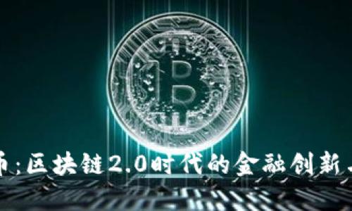 稳定币:区块链2.0时代的金融创新与挑战