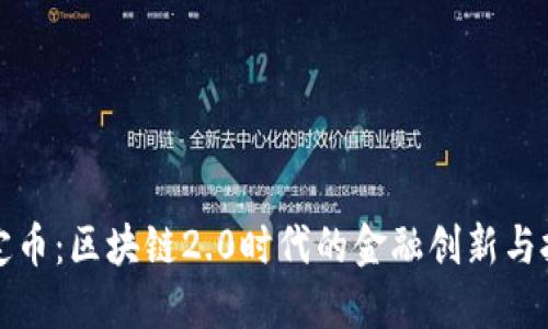 稳定币:区块链2.0时代的金融创新与挑战