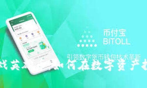 区块链游戏英雄币:如何在数字资产投资中获利
