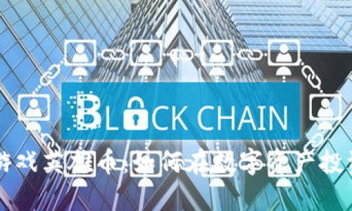 区块链游戏英雄币:如何在数字资产投资中获利