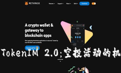 优质
深入了解TokenIM 2.0:空投活动的机会与挑战