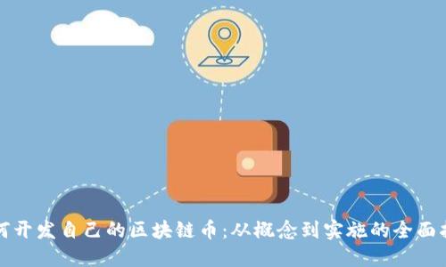 如何开发自己的区块链币:从概念到实施的全面指南