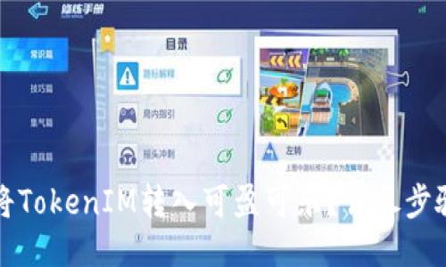 如何将TokenIM转入可盈可乐?详尽步骤指导