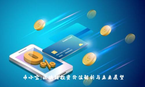 币小宝:区块链投资价值解析与未来展望