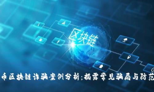 比特币区块链诈骗案例分析:揭露常见骗局与防范技巧