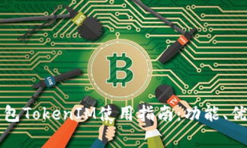 史上最全的钱包TokenIM使用指南:功能、优势与注意事项