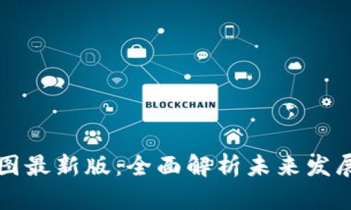 启迪区块链规划图最新版:全面解析未来发展趋势和应用场景