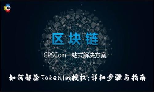 如何解除Tokenim授权:详细步骤与指南
