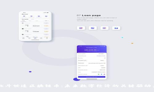 北斗世连区块链币:未来数字经济的关键驱动力