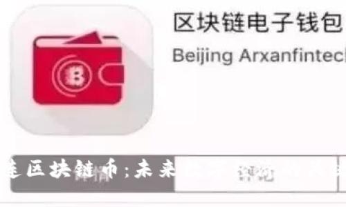 北斗世连区块链币:未来数字经济的关键驱动力