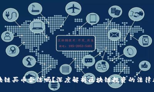 区块链买币合法吗?深度解析区块链投资的法律风险