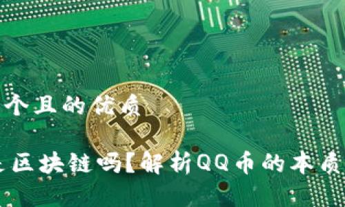 思考一个且的优质
QQ币是区块链吗?解析QQ币的本质与价值