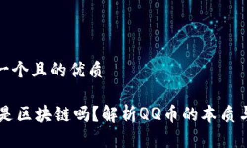 思考一个且的优质
QQ币是区块链吗?解析QQ币的本质与价值