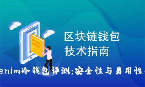 Tokenim冷钱包评测:安全性与易用性并重