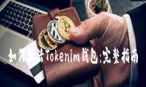 如何激活Tokenim钱包:完整指南