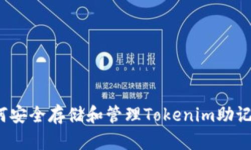如何安全存储和管理Tokenim助记词?
