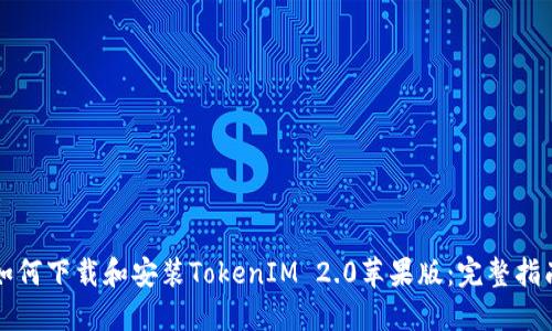 如何下载和安装TokenIM 2.0苹果版:完整指南