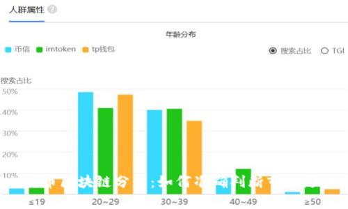 比特币区块链分析:如何准确判断市场走势?