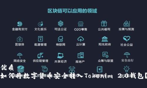优质
如何将数字货币安全转入Tokenim 2.0钱包?
