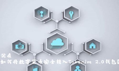 优质
如何将数字货币安全转入Tokenim 2.0钱包?