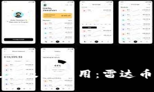 深入探索区块链技术及其应用:雷达币的崛起与未来展望