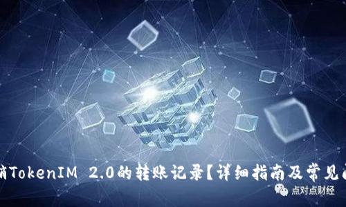如何注销TokenIM 2.0的转账记录?详细指南及常见问题解答