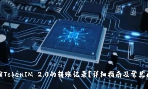 如何注销TokenIM 2.0的转账记录?详细指南及常见问题解答