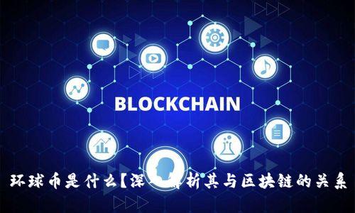 环球币是什么?深入解析其与区块链的关系