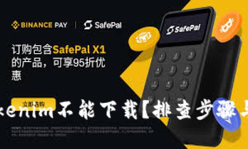 为什么Tokenim不能下载?排查步骤与解决方案