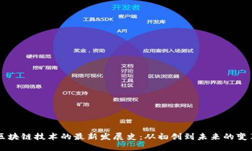区块链技术的最新发展史:从初创到未来的变革