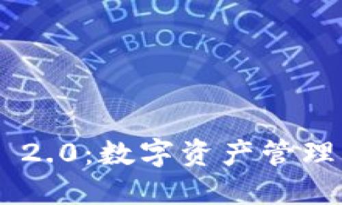 Tokenim 2.0:数字资产管理的新趋势