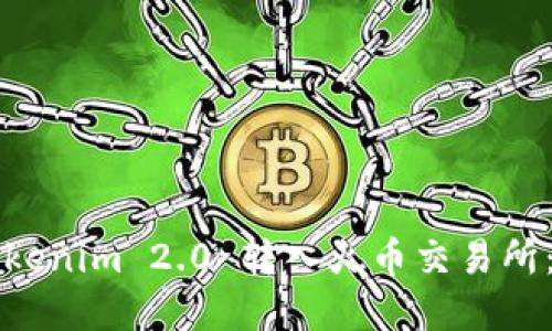 如何将Tokenim 2.0 转入火币交易所:完整指南