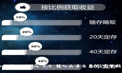 如何将Tokenim 2.0 转入火币交易所:完整指南