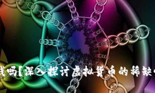 区块链币越少越值钱吗?深入探讨虚拟货币的稀缺性与价值之间的关系