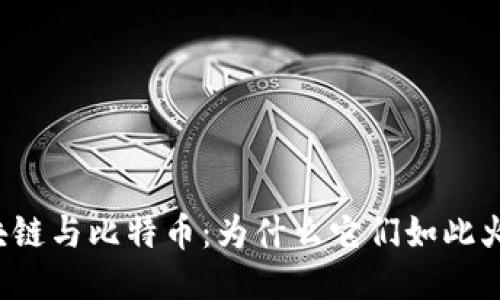 区块链与比特币:为什么它们如此火爆?