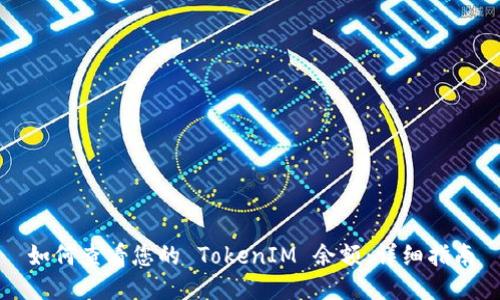 如何查看您的 TokenIM 余额:详细指南