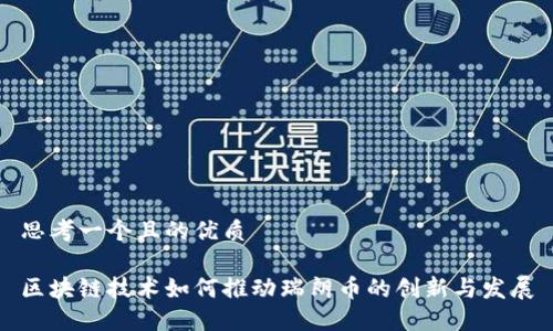 思考一个且的优质
区块链技术如何推动瑞朗币的创新与发展