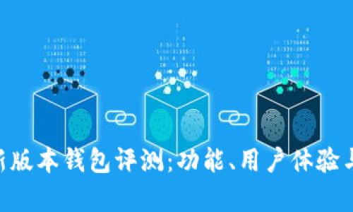 : Tokenim新版本钱包评测:功能、用户体验与安全性分析