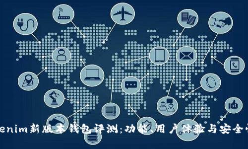 : Tokenim新版本钱包评测:功能、用户体验与安全性分析
