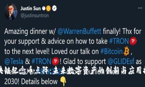 区块链纪念币点阵:未来数字资产的创新与应用探讨