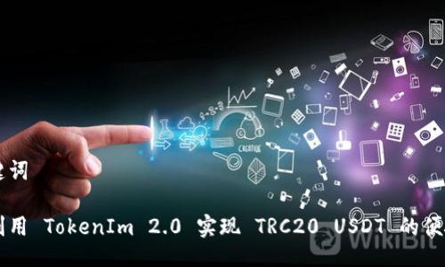 及关键词
如何利用 TokenIm 2.0 实现 TRC20 USDT 的便捷交易