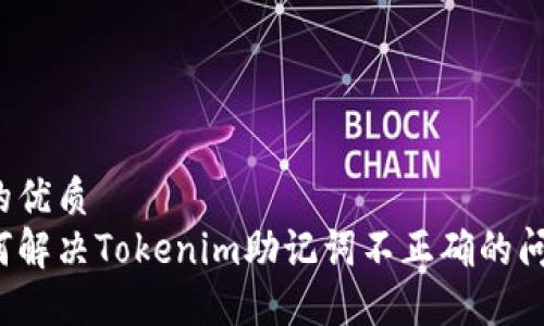 且的优质
如何解决Tokenim助记词不正确的问题?