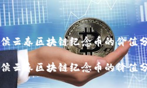粤港澳大湾区侯云春区块链纪念币的价值分析与投资前景
粤港澳大湾区侯云春区块链纪念币的价值分析与投资前景
