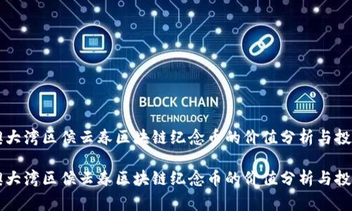 粤港澳大湾区侯云春区块链纪念币的价值分析与投资前景
粤港澳大湾区侯云春区块链纪念币的价值分析与投资前景
