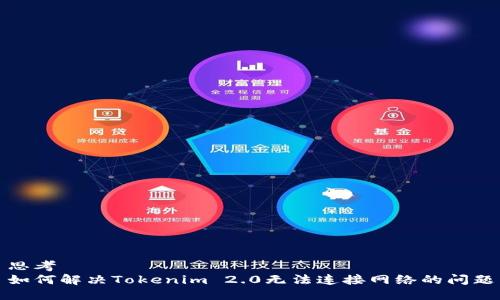 思考
如何解决Tokenim 2.0无法连接网络的问题
