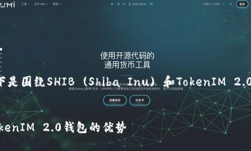 当然可以提到TokenIM 2.0钱包。以下是围绕SHIB (Shiba Inu) 和TokenIM 2.0钱包的、关键词以及相关问题的构想。
优质
如何安全地存储和交易SHIB:探索TokenIM 2.0钱包的优势