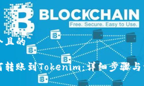 思考一个且的
币安如何转账到Tokenim:详细步骤与注意事项