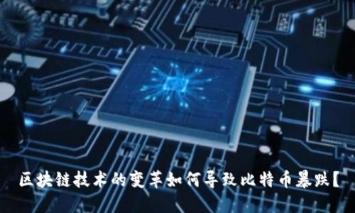 区块链技术的变革如何导致比特币暴跌?